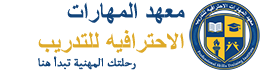 (PSTI) معهد المهارات الاحترافيه للتدريب